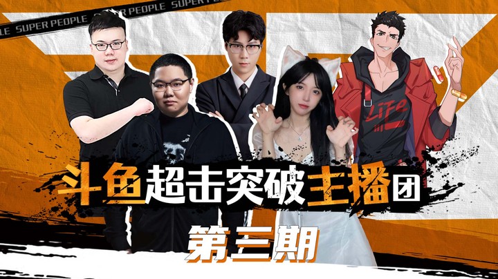 【超击突破主播团】第三期：PDD，你们一个一个来