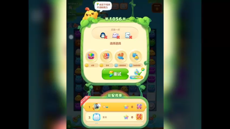 开心消消乐：第1056关，第三次没过（1）