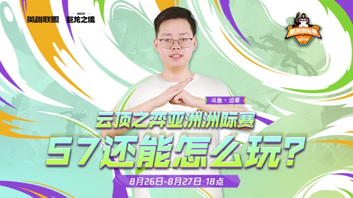 巨龙之境亚洲洲际赛入围赛 迅哥第一视角