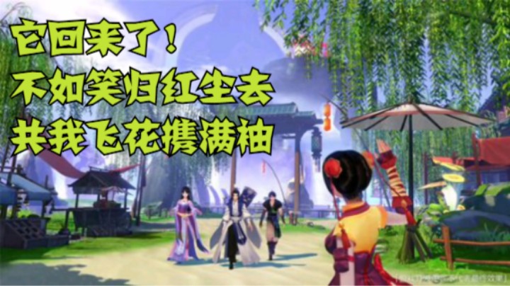 它回来了！不如笑归红尘去，共我飞花携满袖