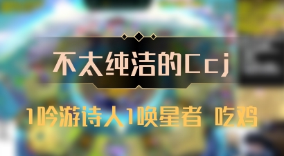 【不太纯洁的Ccj】1吟游诗人1唤星者 吃鸡