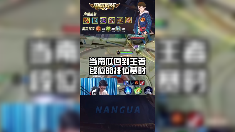 当南瓜回到王者段位的排位时