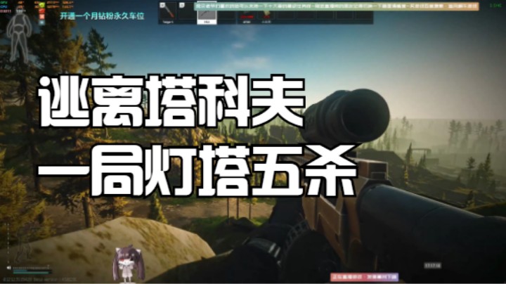 逃离塔科夫一局灯塔五杀