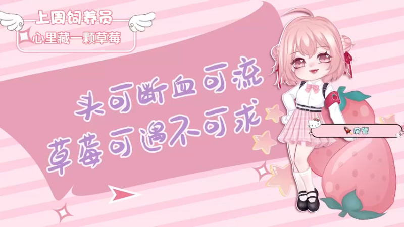 【2022-08-25 20点场】就是草莓酱吖：草莓：有车位，让自己快乐快乐这才叫做意义
