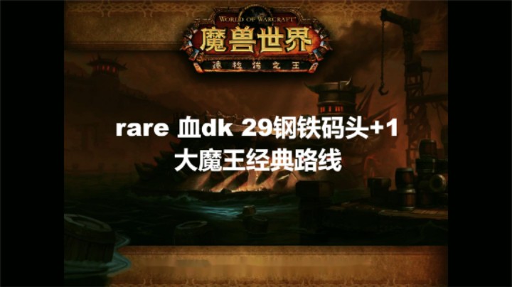 S4 29钢铁码头+1 rare血dk视角
