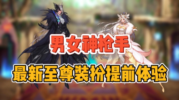 DNF：韩服男女神枪手喜迎至尊装扮！国服的你也能提前体验！