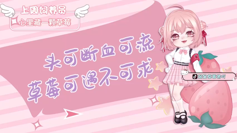 【2022-08-25 17点场】就是草莓酱吖：草莓：有车位，让自己快乐快乐这才叫做意义