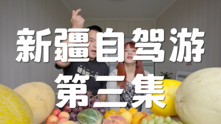 新疆水果大试吃，不到新疆来，你不敢相信瓜能有多甜