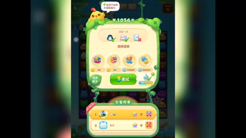 开心消消乐：第1056关，第四次过了（1）