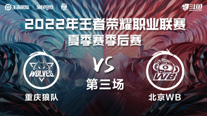 KPL夏季赛季后赛 北京WB vs 重庆狼队 第三场