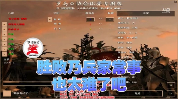 【罗马协会】：胜败乃兵家常事也太难了吧