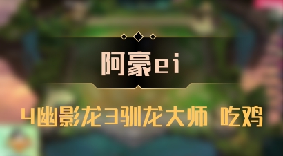 【阿豪ei】4幽影龙3驯龙大师 吃鸡