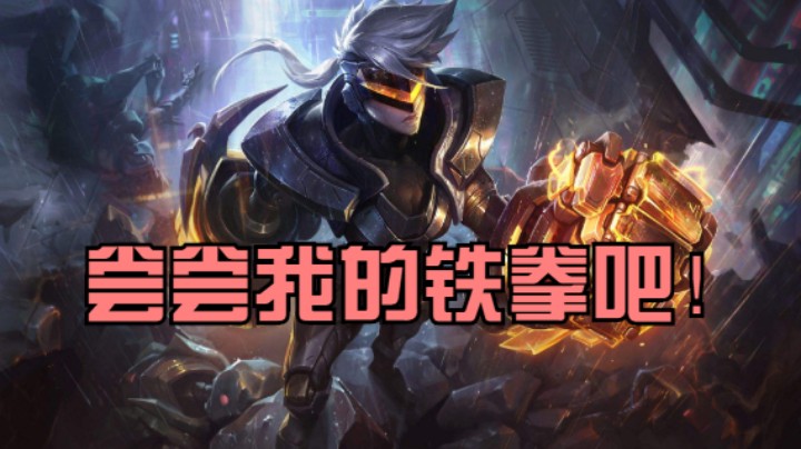 尝尝我的铁拳吧！