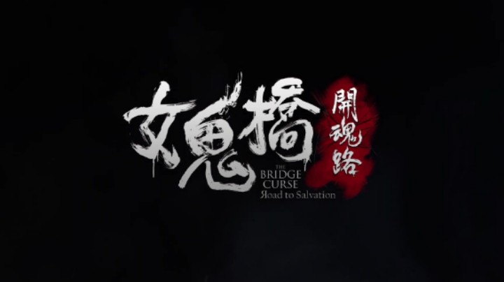 同名电影改编！备受好评的恐怖游戏新作《女鬼桥：开魂路》你玩了吗？