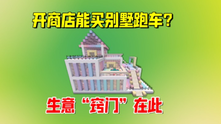 迷你世界：开商店能买别墅跑车？原来是老墨找到做生意的窍门