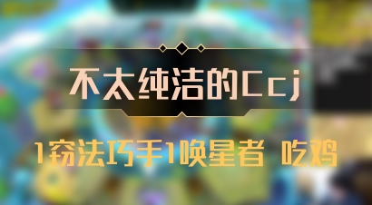 【不太纯洁的Ccj】1窃法巧手1唤星者 吃鸡