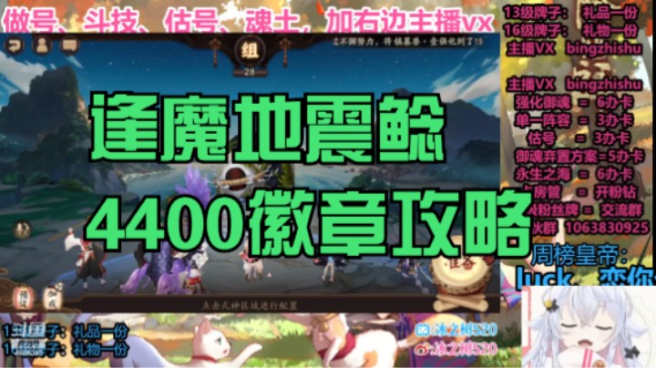 【阴阳师】冰之树的逢魔地震鲶4400徽章攻略视频20220826 18点场