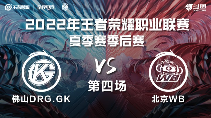 KPL夏季赛季后赛 北京WB vs 佛山DRG.GK 第四场	