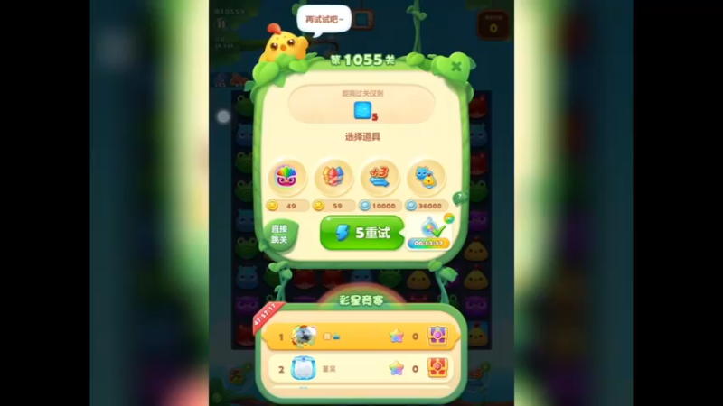 开心消消乐：第1055关，第九次终于过了
