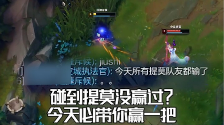 碰到提莫没赢过？今天我就不信了！
