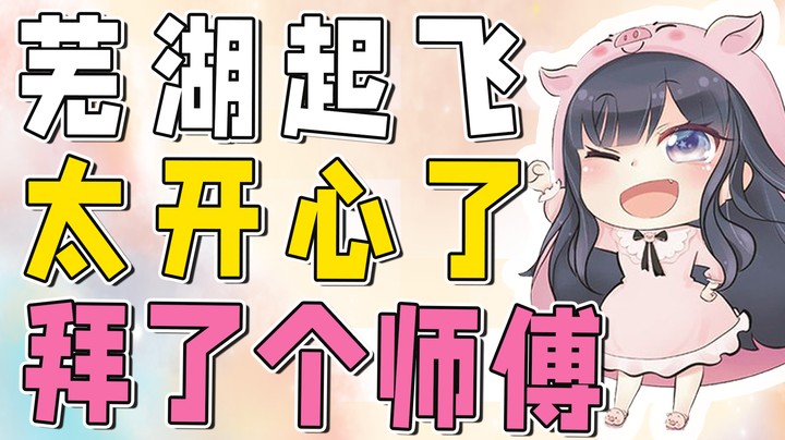 芜湖起飞，拜了个师傅，太开心了~