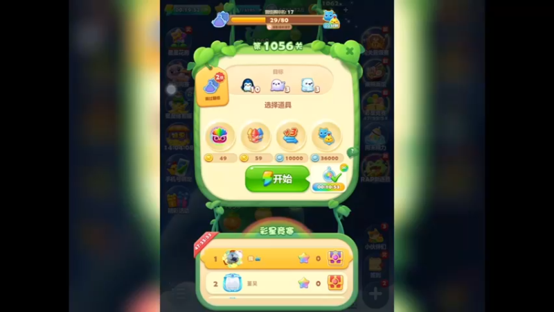 开心消消乐：第1056关，第一次没过（1）