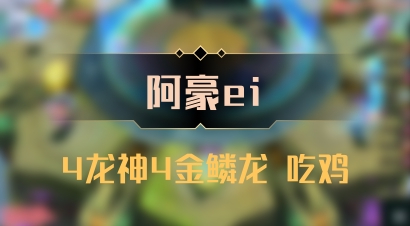 【阿豪ei】4龙神4金鳞龙 吃鸡