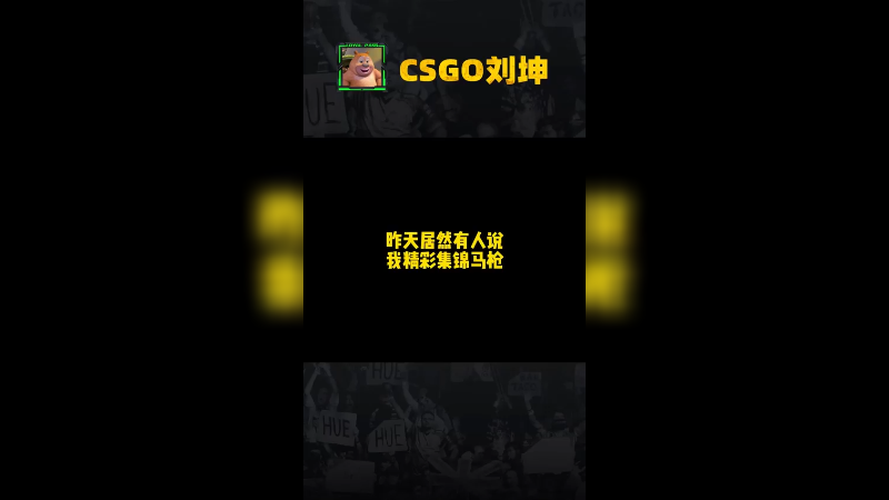 还说我马枪