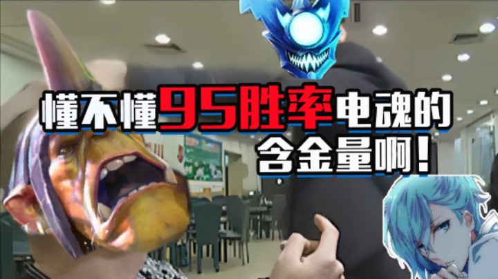 【清清清】懂不懂95胜率电魂的含金量啊！