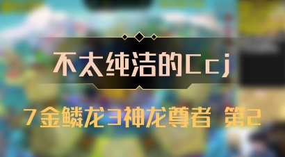 【不太纯洁的Ccj】7金鳞龙3神龙尊者 第2