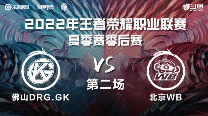 KPL夏季赛季后赛 北京WB vs 佛山DRG.GK 第二场	