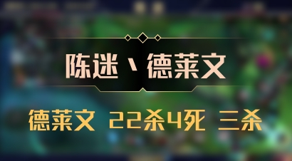 【陈迷丶德莱文】德莱文 22杀4死 三杀