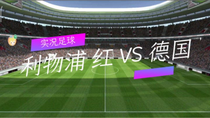 实况足球：利物浦 红 VS 德国