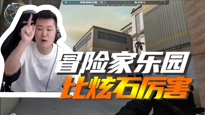 冒险家乐园，比炫石厉害~