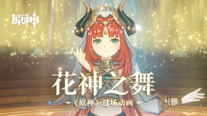 《原神》过场动画-「花神之舞」