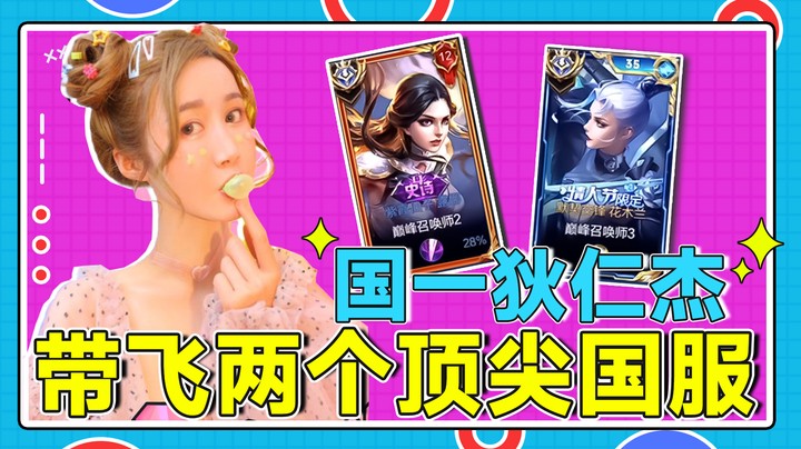 国一狄仁杰带飞两个顶尖国服