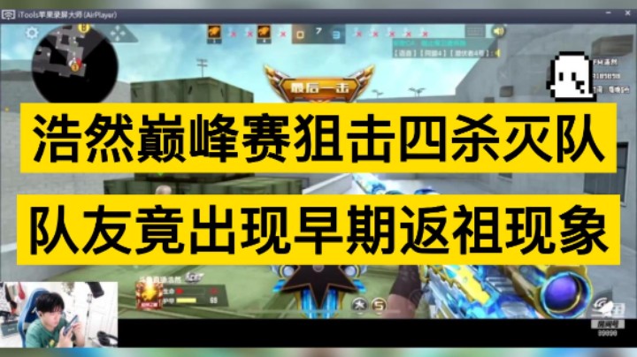 浩然巅峰赛高端局四杀灭队，队友竟出现早期返祖现象！震惊！