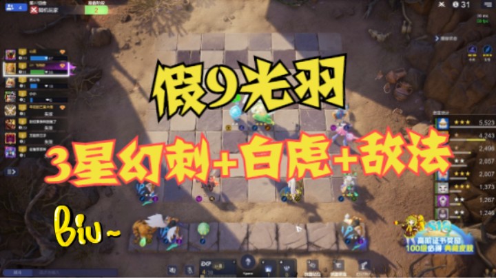白虎加强——假9光羽3星PA+3星白虎小秀野兽