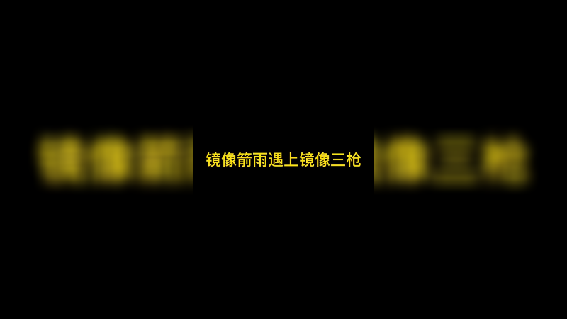 无敌镜像箭雨，这波打几分