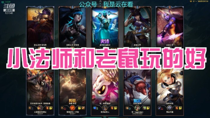 【英雄联盟】小法师和老鼠、光辉女郎都玩的不错