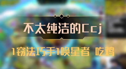 【不太纯洁的Ccj】1窃法巧手1唤星者 吃鸡