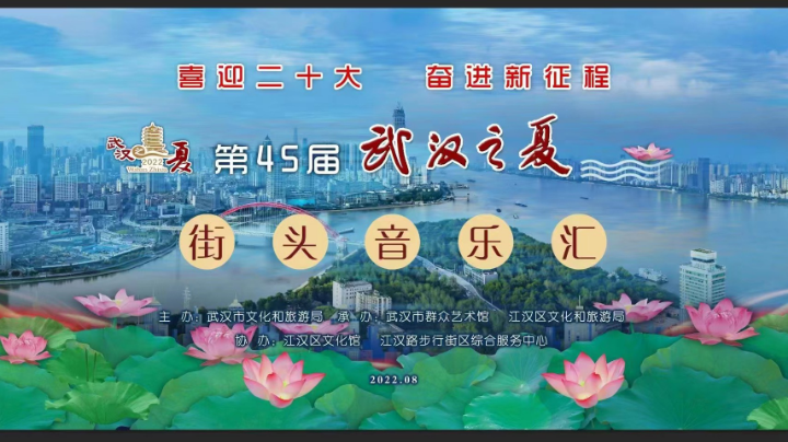 第45届“武汉之夏”街头音乐汇（五）