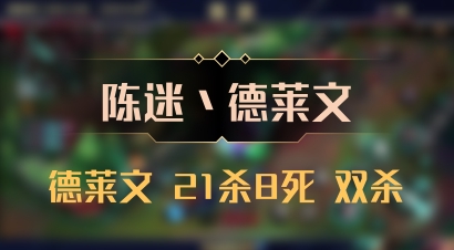 【陈迷丶德莱文】德莱文 21杀8死 双杀