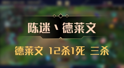 【陈迷丶德莱文】德莱文 12杀1死 三杀