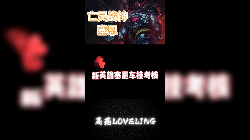 塞恩车技大考核