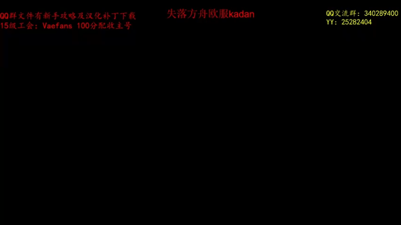 【2022-08-25 20点场】滚滚滚丶灬：失落方舟中欧纯肝1510女巫