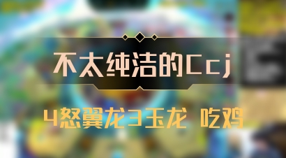 【不太纯洁的Ccj】4怒翼龙3玉龙 吃鸡