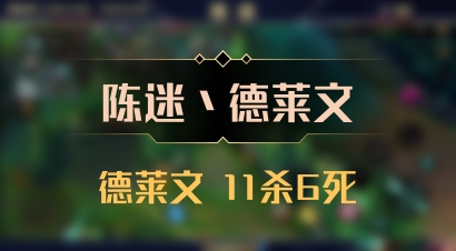 【陈迷丶德莱文】德莱文 11杀6死