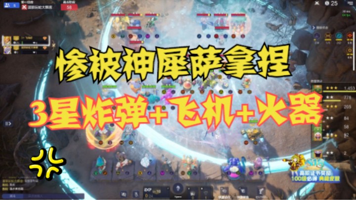 3星炸弹+飞机+火器！惨被神犀萨拿捏