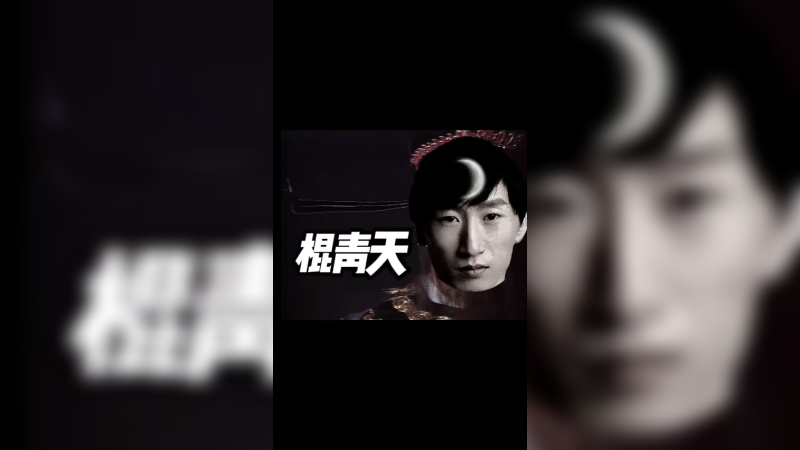 鞍山有个棍青天